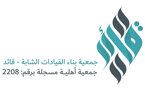 جمعية بناء القيادات الشابة - قائد